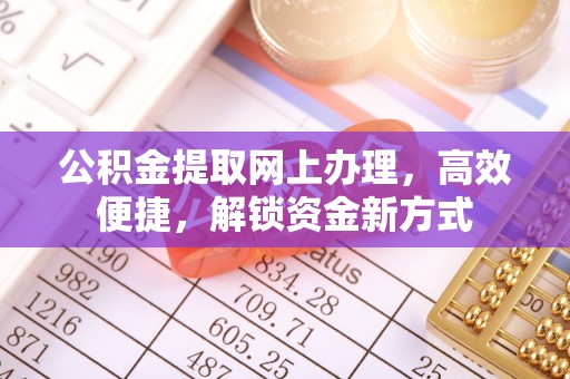 观音公积金提取网上办理，高效便捷，解锁资金新方式