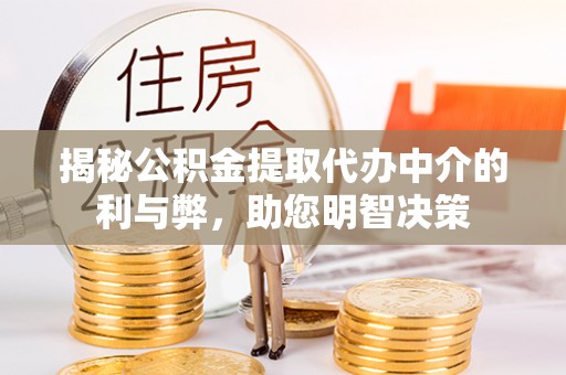 观音揭秘公积金提取代办中介的利与弊，助您明智决策