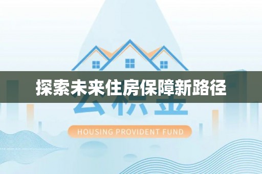 观音探索未来住房保障新路径