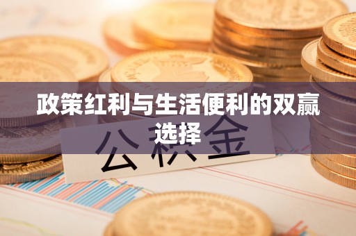 观音政策红利与生活便利的双赢选择