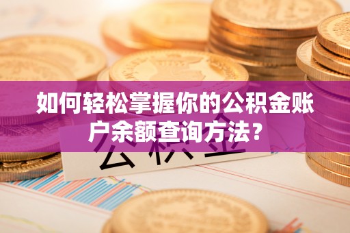 观音如何轻松掌握你的公积金账户余额查询方法？