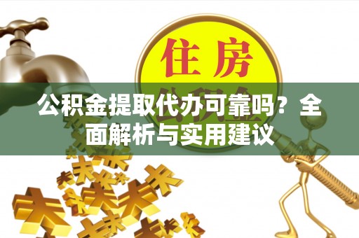 观音公积金提取代办可靠吗？全面解析与实用建议