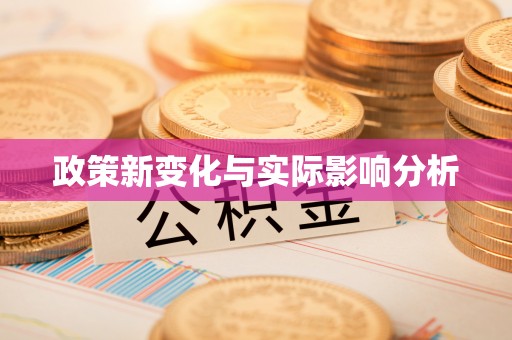 观音政策新变化与实际影响分析