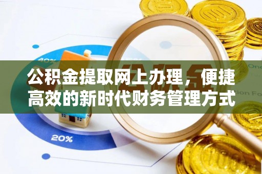 观音公积金提取网上办理，便捷高效的新时代财务管理方式