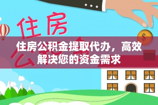 观音住房公积金提取代办，高效解决您的资金需求