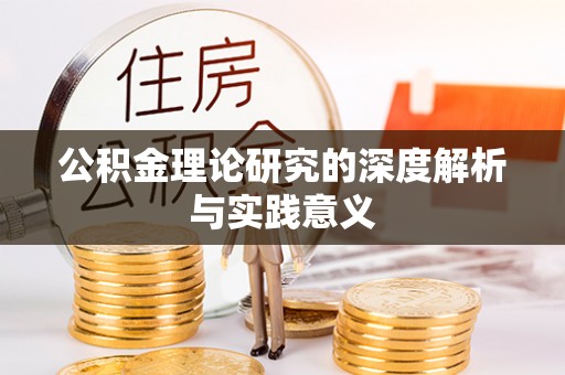 观音公积金理论研究的深度解析与实践意义