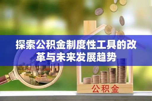 观音探索公积金制度性工具的改革与未来发展趋势