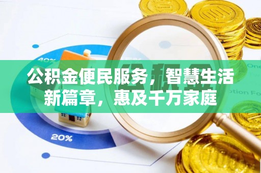 观音公积金便民服务，智慧生活新篇章，惠及千万家庭