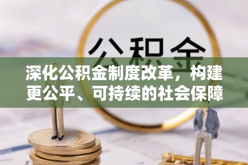 观音深化公积金制度改革，构建更公平、可持续的社会保障体系