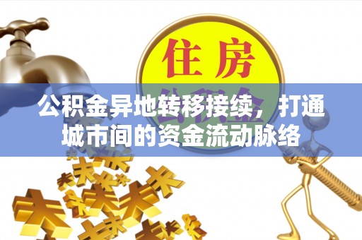 观音公积金异地转移接续，打通城市间的资金流动脉络