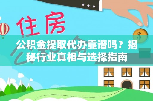 观音公积金提取代办靠谱吗？揭秘行业真相与选择指南
