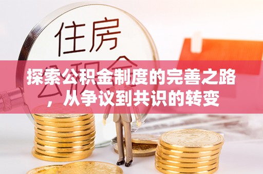观音探索公积金制度的完善之路，从争议到共识的转变