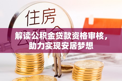 观音解读公积金贷款资格审核，助力实现安居梦想