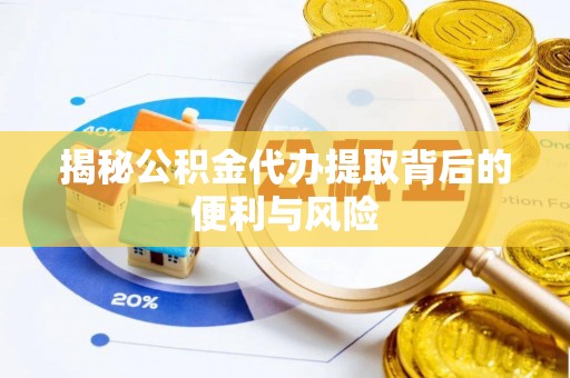 观音揭秘公积金代办提取背后的便利与风险