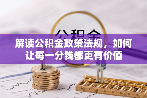观音解读公积金政策法规，如何让每一分钱都更有价值