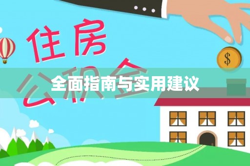 观音全面指南与实用建议