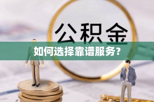 观音如何选择靠谱服务？