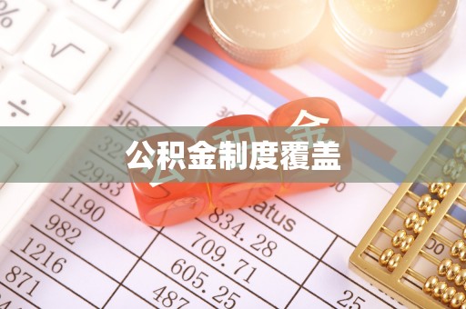 观音公积金制度覆盖
