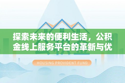 观音探索未来的便利生活，公积金线上服务平台的革新与优势