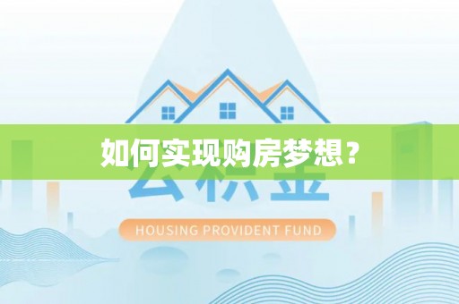 观音如何实现购房梦想？
