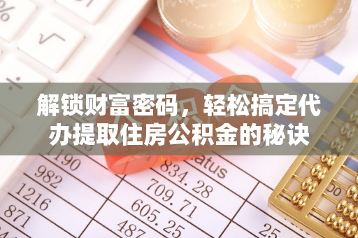 观音解锁财富密码，轻松搞定代办提取住房公积金的秘诀