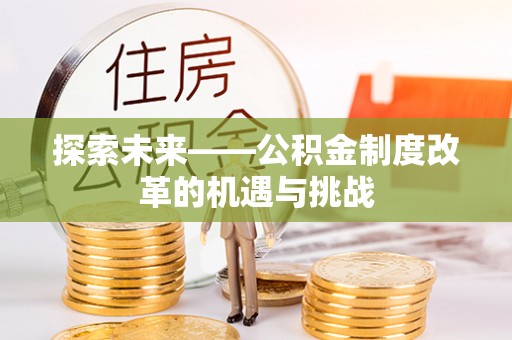观音探索未来——公积金制度改革的机遇与挑战