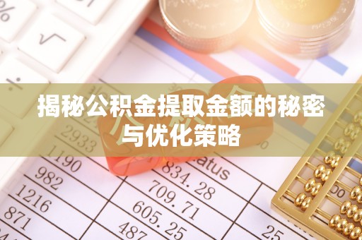 观音揭秘公积金提取金额的秘密与优化策略