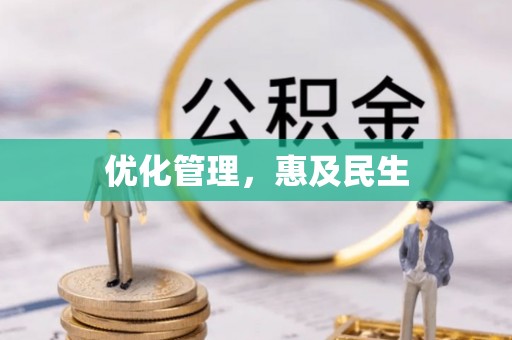 观音优化管理，惠及民生