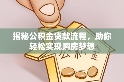 观音揭秘公积金贷款流程，助你轻松实现购房梦想