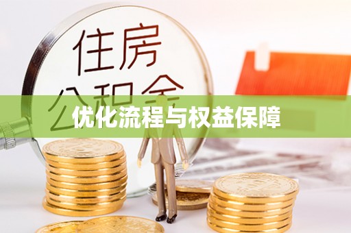 观音优化流程与权益保障