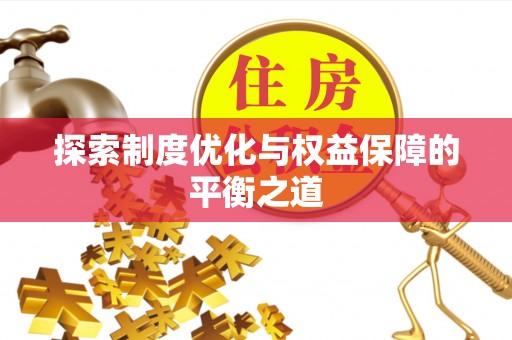 观音探索制度优化与权益保障的平衡之道