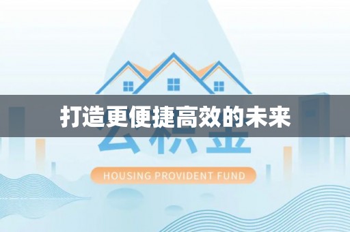 观音打造更便捷高效的未来