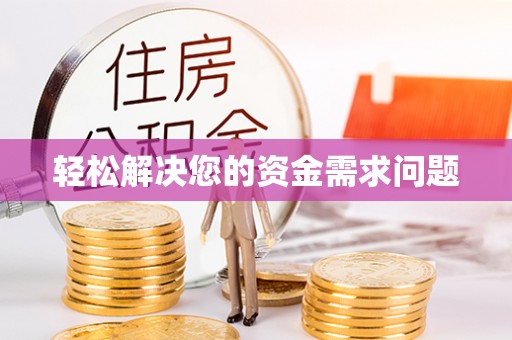 观音轻松解决您的资金需求问题