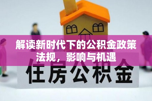 观音解读新时代下的公积金政策法规，影响与机遇