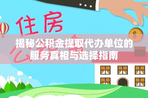 观音揭秘公积金提取代办单位的服务真相与选择指南