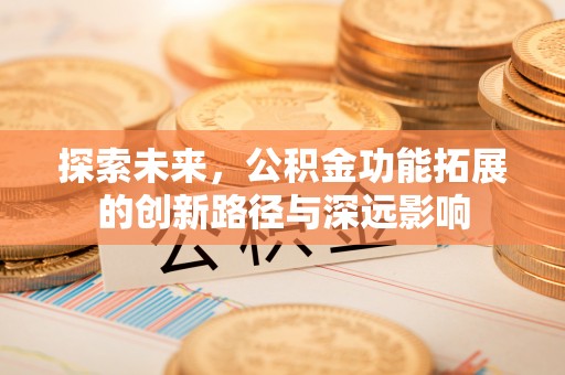 观音探索未来，公积金功能拓展的创新路径与深远影响