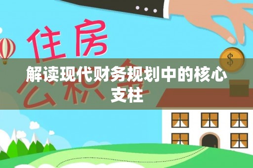 观音解读现代财务规划中的核心支柱