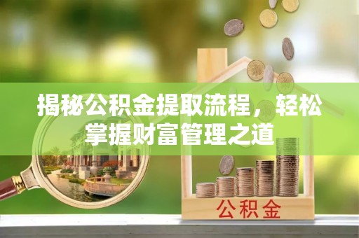 观音揭秘公积金提取流程，轻松掌握财富管理之道