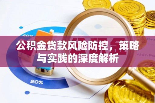 观音公积金贷款风险防控，策略与实践的深度解析