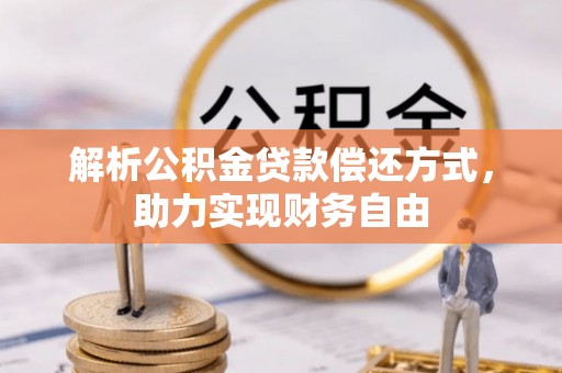 观音解析公积金贷款偿还方式，助力实现财务自由