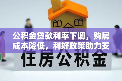 观音公积金贷款利率下调，购房成本降低，利好政策助力安居梦想