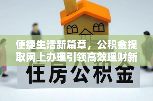 观音便捷生活新篇章，公积金提取网上办理引领高效理财新趋势