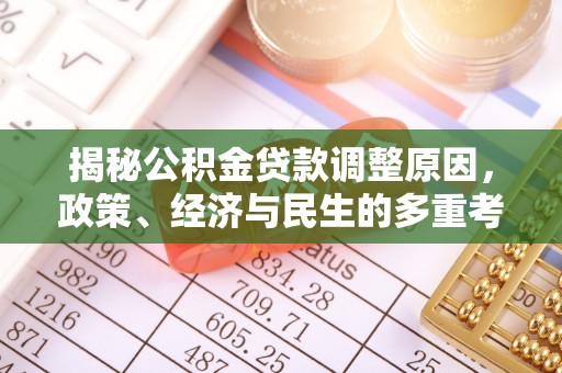 观音揭秘公积金贷款调整原因，政策、经济与民生的多重考量