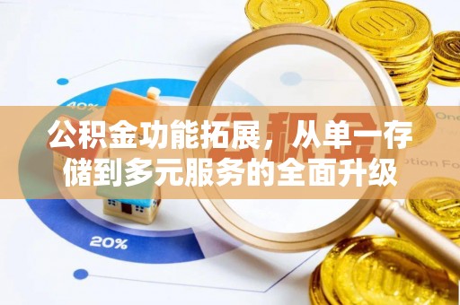 观音公积金功能拓展，从单一存储到多元服务的全面升级