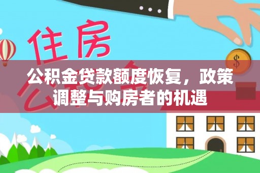 观音公积金贷款额度恢复，政策调整与购房者的机遇