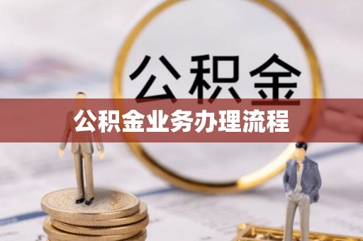 观音公积金业务办理流程