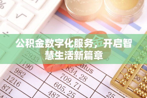 观音公积金数字化服务，开启智慧生活新篇章