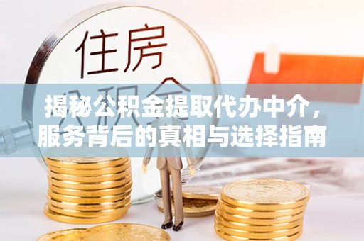 观音揭秘公积金提取代办中介，服务背后的真相与选择指南