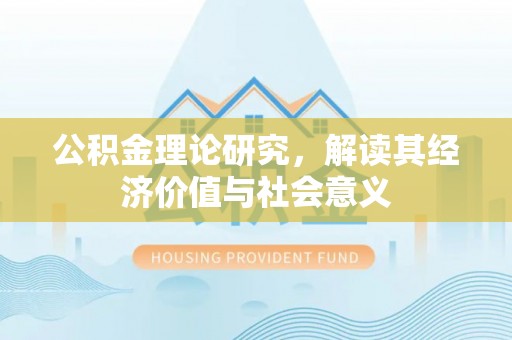 观音公积金理论研究，解读其经济价值与社会意义