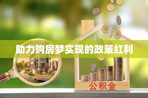 观音助力购房梦实现的政策红利